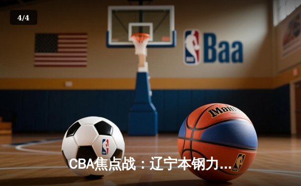 CBA焦点战：辽宁本钢力克广东东莞银行，赵继伟狂砍30分导演逆转 - 4