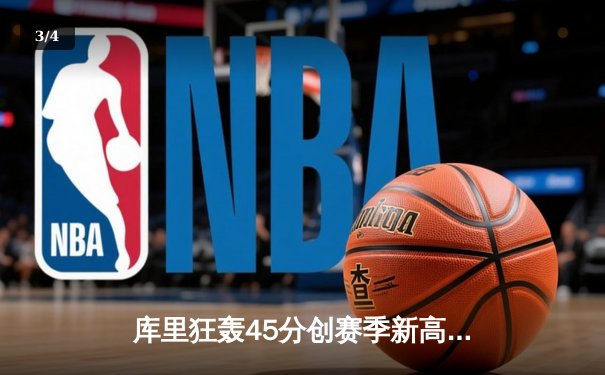 库里狂轰45分创赛季新高，勇士加时险胜凯尔特人迎六连胜 - 3