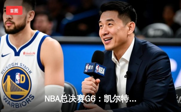 NBA总决赛G6：凯尔特人绝地反击，塔图姆狂砍46分率队扳平总比分