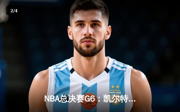 NBA总决赛G6：凯尔特人绝地反击，塔图姆狂砍46分率队扳平总比分 - 2