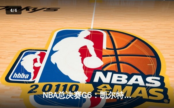 NBA总决赛G6：凯尔特人绝地反击，塔图姆狂砍46分率队扳平总比分 - 4