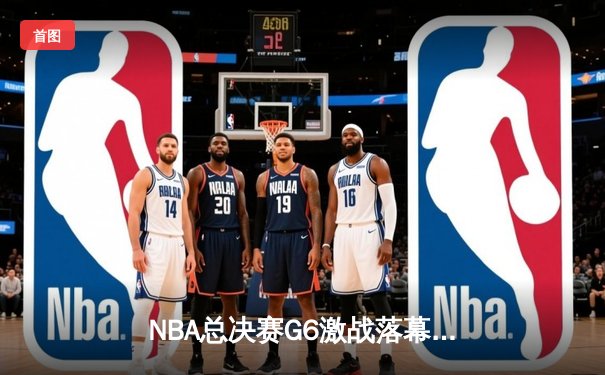 NBA总决赛G6激战落幕：丹佛掘金主场力克迈阿密热火，约基奇三双再创历史