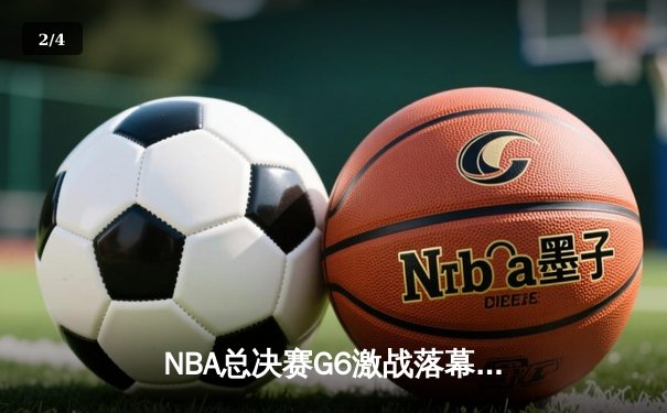 NBA总决赛G6激战落幕：丹佛掘金主场力克迈阿密热火，约基奇三双再创历史 - 2