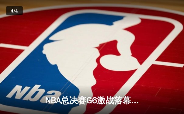 NBA总决赛G6激战落幕：丹佛掘金主场力克迈阿密热火，约基奇三双再创历史 - 4