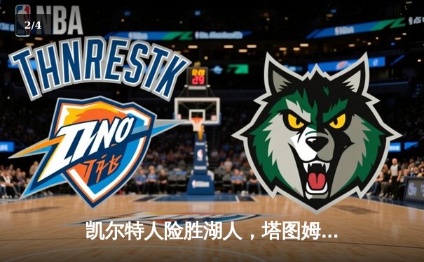 凯尔特人险胜湖人，塔图姆砍下41分加冕东部决赛MVP - 2