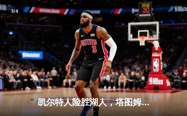 凯尔特人险胜湖人，塔图姆砍下41分加冕东部决赛MVP - 3