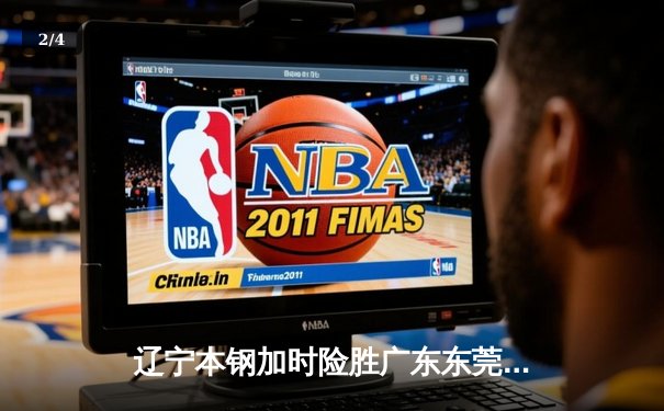 辽宁本钢加时险胜广东东莞大益，赵继伟33分主导惊天逆转 - 2