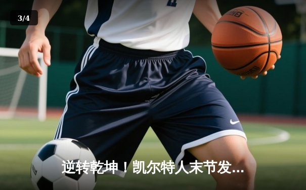 逆转乾坤！凯尔特人末节发力终结勇士六连胜，塔图姆34分定乾坤 - 3