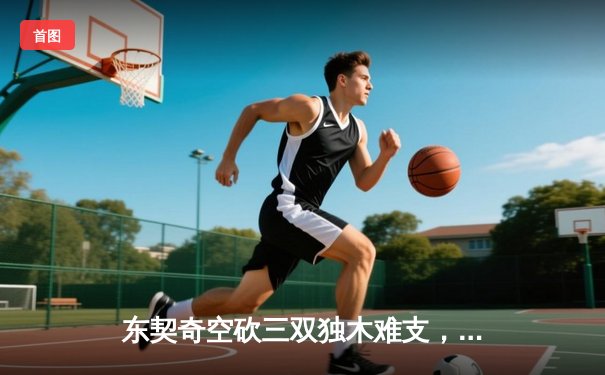 东契奇空砍三双独木难支，凯尔特人险胜独行侠夺赛季第50胜