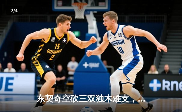 东契奇空砍三双独木难支，凯尔特人险胜独行侠夺赛季第50胜 - 2