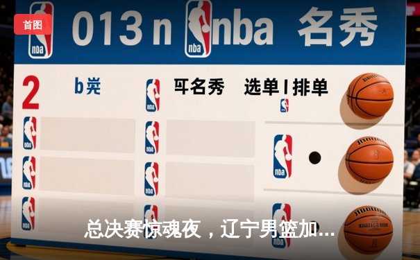 总决赛惊魂夜，辽宁男篮加时逆转广东，张镇麟35分封神