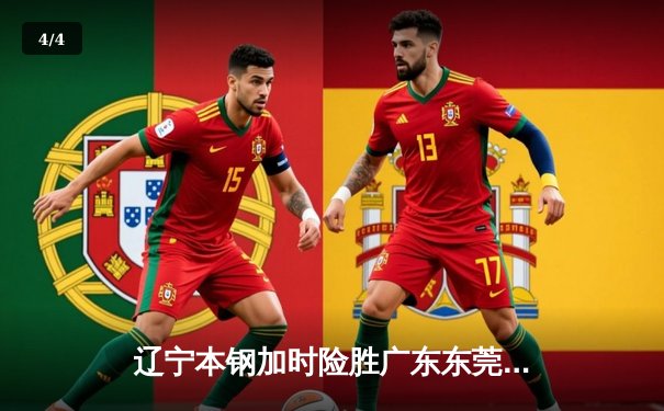 辽宁本钢加时险胜广东东莞大益，赵继伟33分主导惊天逆转 - 4