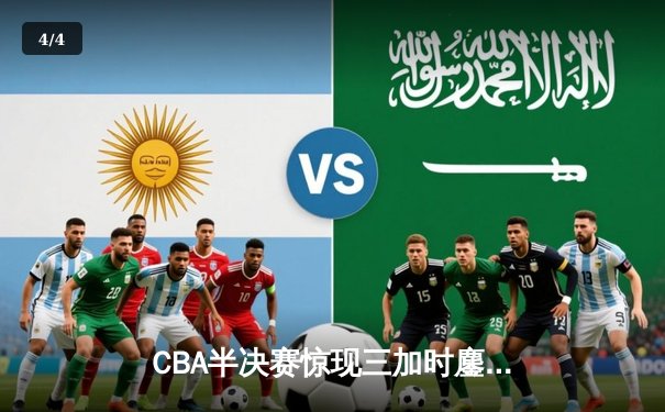 CBA半决赛惊现三加时鏖战 辽宁本钢逆转广东宏远夺赛点 - 4