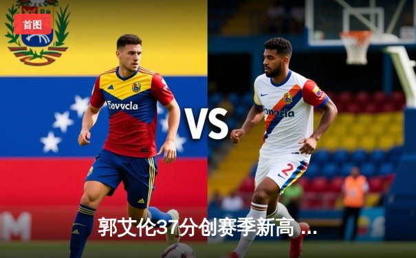 郭艾伦37分创赛季新高 辽宁本钢加时险胜广东东莞银行