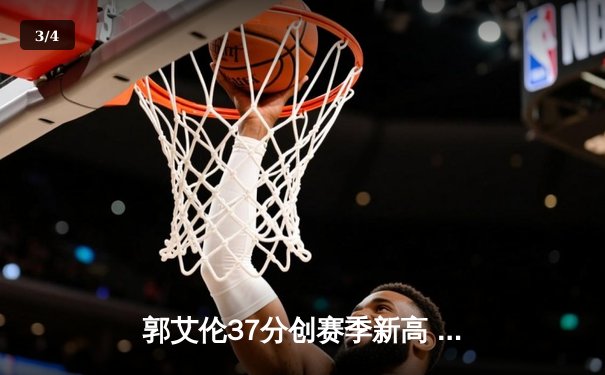 郭艾伦37分创赛季新高 辽宁本钢加时险胜广东东莞银行 - 3