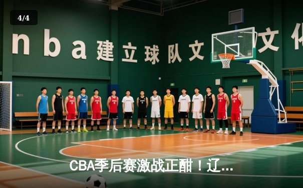 CBA季后赛激战正酣！辽宁本钢力克广东宏远，赵继伟砍下30+12率队夺天王山 - 4