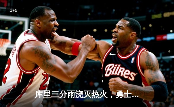 库里三分雨浇灭热火，勇士客场加时险胜延续连胜 - 3