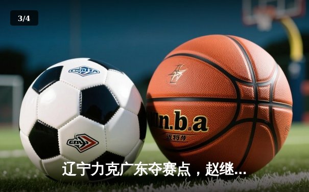 辽宁力克广东夺赛点，赵继伟关键三分定乾坤 - 3