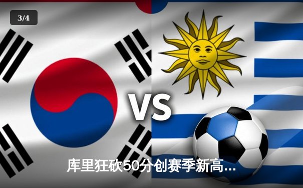 库里狂砍50分创赛季新高，勇士加时险胜国王夺关键卡位战 - 3