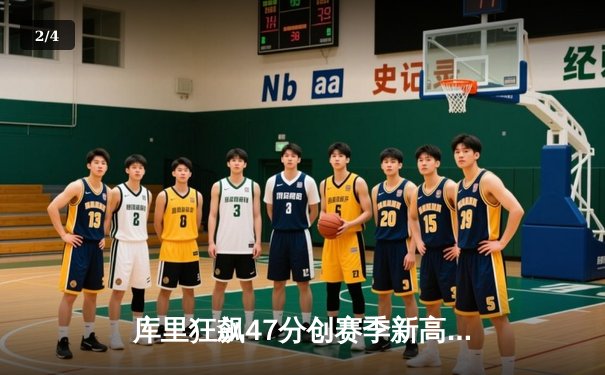 库里狂飙47分创赛季新高 勇士加时险胜凯尔特人捍卫主场 - 2