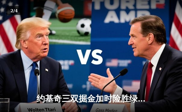 约基奇三双掘金加时险胜绿军 塔图姆空砍40分难救主 - 2