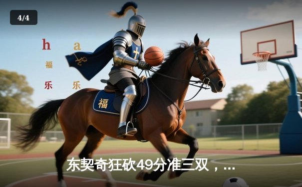 东契奇狂砍49分准三双，独行侠加时险胜篮网迎五连胜 - 4