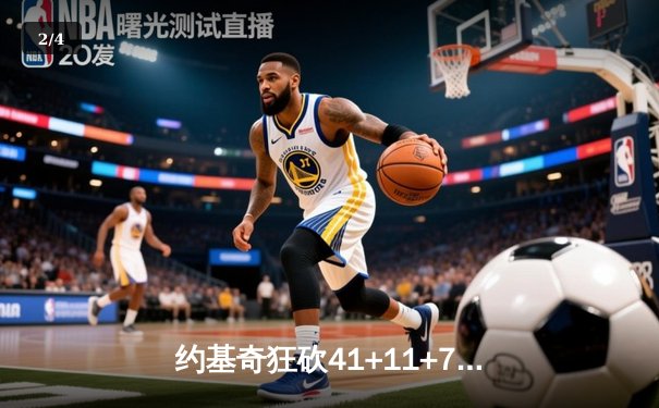 约基奇狂砍41+11+7率掘金加时险胜勇士，库里空砍38分难救主 - 2