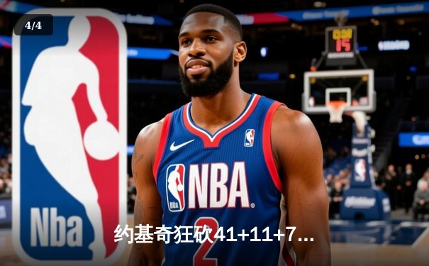 约基奇狂砍41+11+7率掘金加时险胜勇士，库里空砍38分难救主 - 4