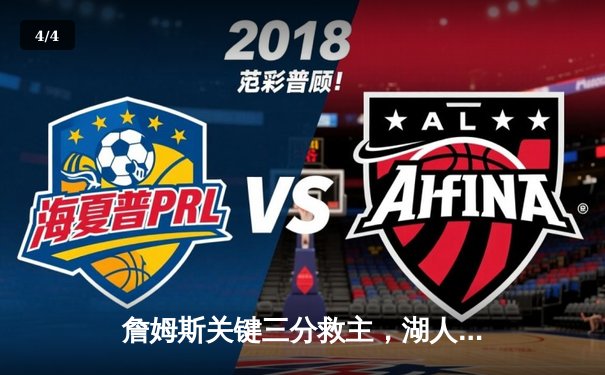 詹姆斯关键三分救主，湖人加时险胜掘金终结连败 - 4