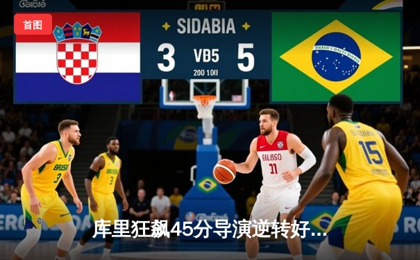 库里狂飙45分导演逆转好戏，勇士加时险胜凯尔特人扳平总比分