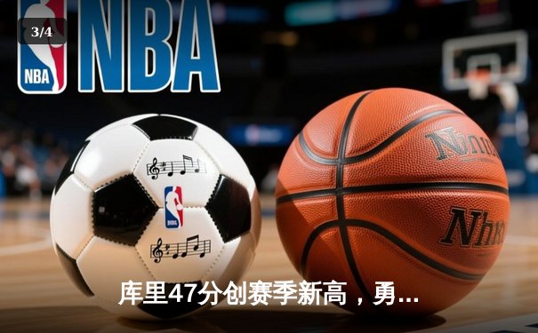 库里47分创赛季新高，勇士加时险胜国王取六连胜 - 3