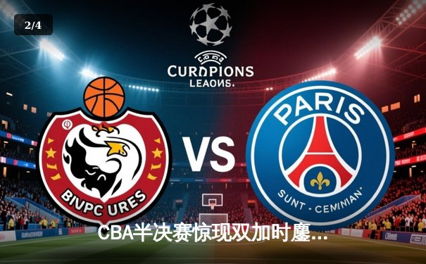 CBA半决赛惊现双加时鏖战 辽宁本钢险胜广东宏远挺进总决赛 - 2