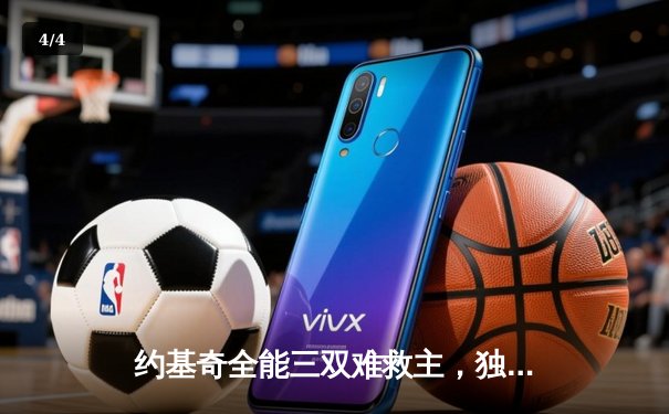 约基奇全能三双难救主，独行侠加时险胜掘金迎三连胜 - 4