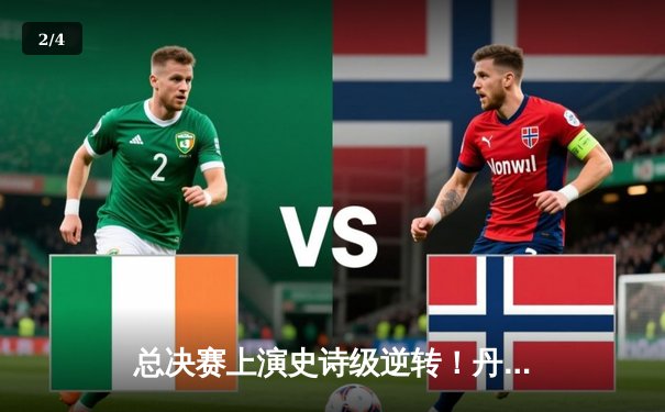 总决赛上演史诗级逆转！丹佛掘金加时险胜森林狼，约基奇砍下40+三双 - 2