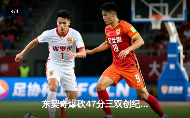 东契奇爆砍47分三双创纪录，独行侠加时险胜火箭迎六连胜 - 4