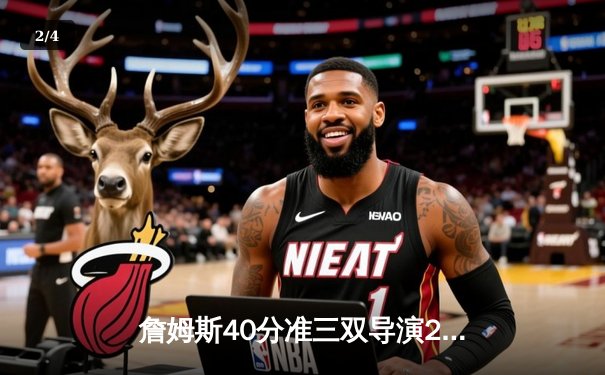 詹姆斯40分准三双导演27分惊天逆转，湖人加时险胜火箭创赛季经典 - 2