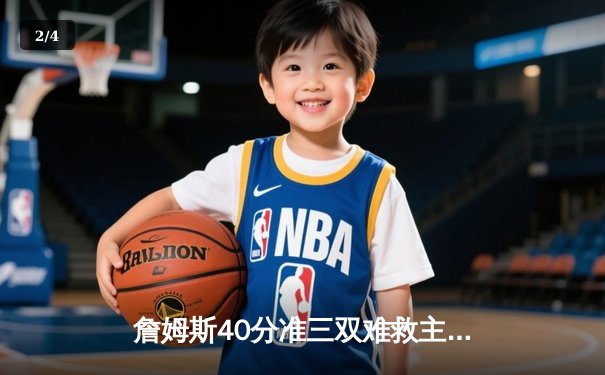 詹姆斯40分准三双难救主，湖人加时惜败凯尔特人迎三连败 - 2