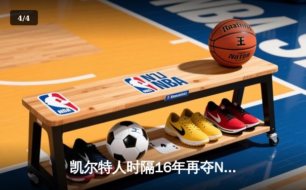 凯尔特人时隔16年再夺NBA总冠军 塔图姆布朗合砍57分率队问鼎 - 4