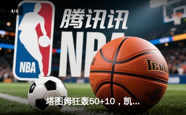 塔图姆狂轰50+10，凯尔特人抢七力克尼克斯挺进东决 - 4