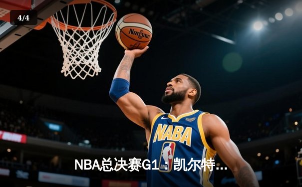 NBA总决赛G1：凯尔特人主场力克独行侠，塔图姆28+10+8率队先拔头筹 - 4