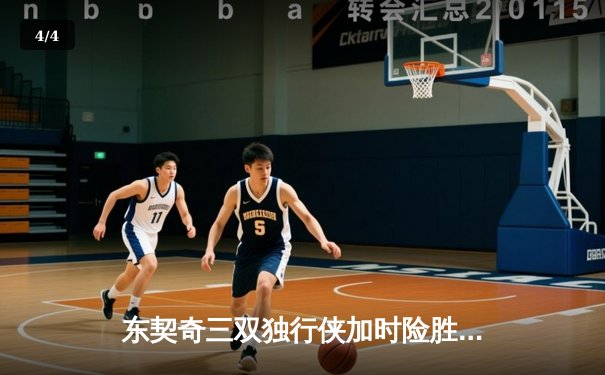 东契奇三双独行侠加时险胜凯尔特人，塔图姆空砍38分难阻赛季首败 - 4