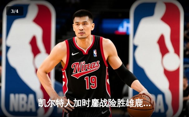 凯尔特人加时鏖战险胜雄鹿，塔图姆狂砍36分锁定东部榜首 - 3