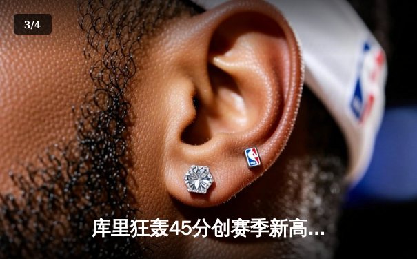 库里狂轰45分创赛季新高 勇士加时险胜凯尔特人迎六连胜 - 3