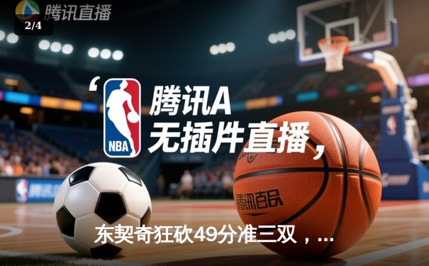 东契奇狂砍49分准三双，独行侠加时险胜篮网迎五连胜 - 2
