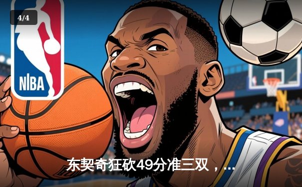 东契奇狂砍49分准三双，独行侠加时险胜篮网迎五连胜 - 4