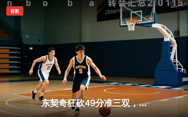 东契奇狂砍49分准三双，独行侠加时险胜篮网迎五连胜
