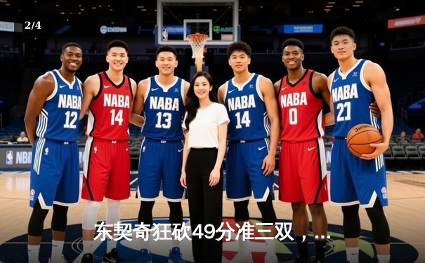 东契奇狂砍49分准三双，独行侠加时险胜篮网迎五连胜 - 2
