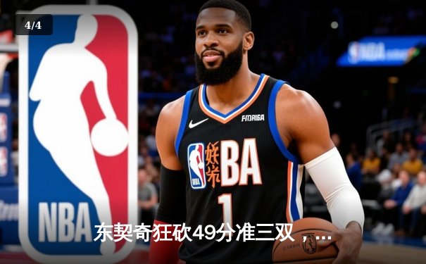 东契奇狂砍49分准三双，独行侠加时险胜篮网迎五连胜 - 4