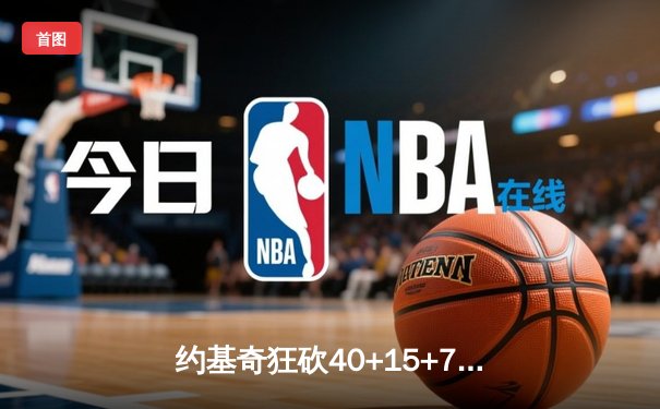 约基奇狂砍40+15+7率掘金加时逆转勇士，库里空砍38分难救主