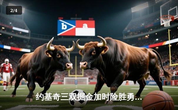 约基奇三双掘金加时险胜勇士，库里空砍44分难挽败局 - 2